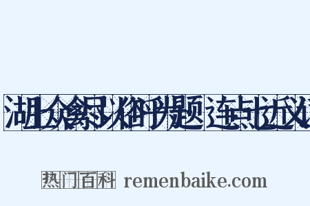 湖上众禽尽以俗呼为题·连点七近义词是什么意思的图片